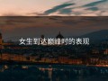 女生到达巅峰时的表现