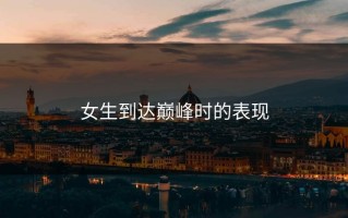 女生到达巅峰时的表现