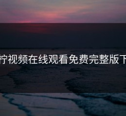 青柠视频在线观看免费完整版下载