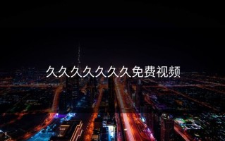 久久久久久久久免费视频