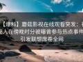 【爆料】蘑菇影视在线观看突发：神秘人在傍晚时分被曝曾参与热点事件，引发联想席卷全网