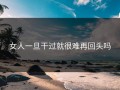 女人一旦干过就很难再回头吗