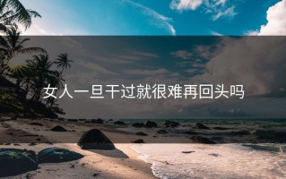 女人一旦干过就很难再回头吗