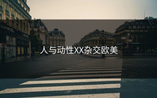 人与动性XX杂交欧美