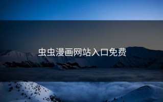 虫虫漫画网站入口免费