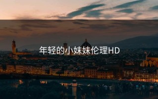 年轻的小妺妺伦理HD
