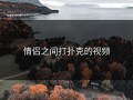 情侣之间打扑克的视频