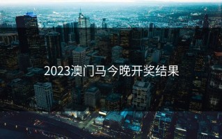 2023澳门马今晚开奖结果