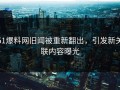 51爆料网旧闻被重新翻出，引发新关联内容曝光