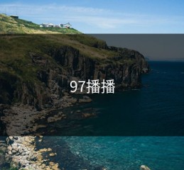 97播播