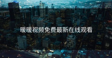 暖暖视频免费最新在线观看