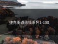 捷克街道给钱系列1-100