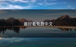 最好看免费中文