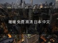 暖暖 免费 高清 日本 中文