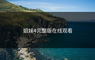 姐妹4完整版在线观看