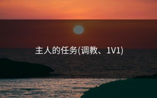 主人的任务(调教、1V1)