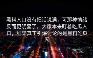 黑料入口没有把话说满，可那种情绪反而更明显了，大家本来盯着吃瓜入口，结果真正引爆讨论的是黑料吃瓜网