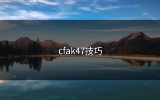 cfak47技巧