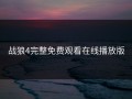 战狼4完整免费观看在线播放版