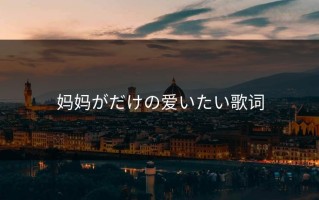 妈妈がだけの爱いたい歌词