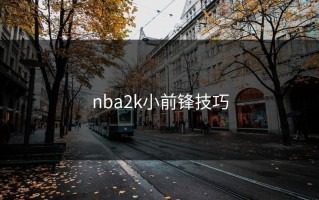 nba2k小前锋技巧