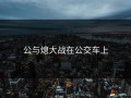 公与熄大战在公交车上
