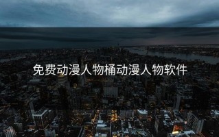 免费动漫人物桶动漫人物软件