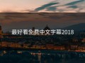 最好看免费中文字幕2018