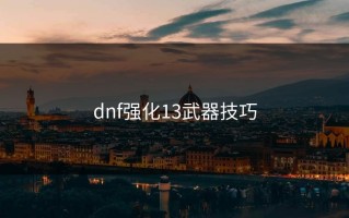 dnf强化13武器技巧