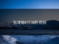 张津瑜6分30秒视频
