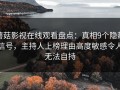 蘑菇影视在线观看盘点：真相9个隐藏信号，主持人上榜理由高度敏感令人无法自持