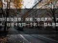 你可能没注意：搜索“吃瓜黑料”的人，往往卡在同一个坑——隐私泄露