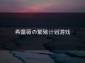 希露薇の繁殖计划游戏