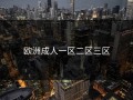 欧洲成人一区二区三区