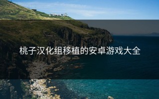 桃子汉化组移植的安卓游戏大全