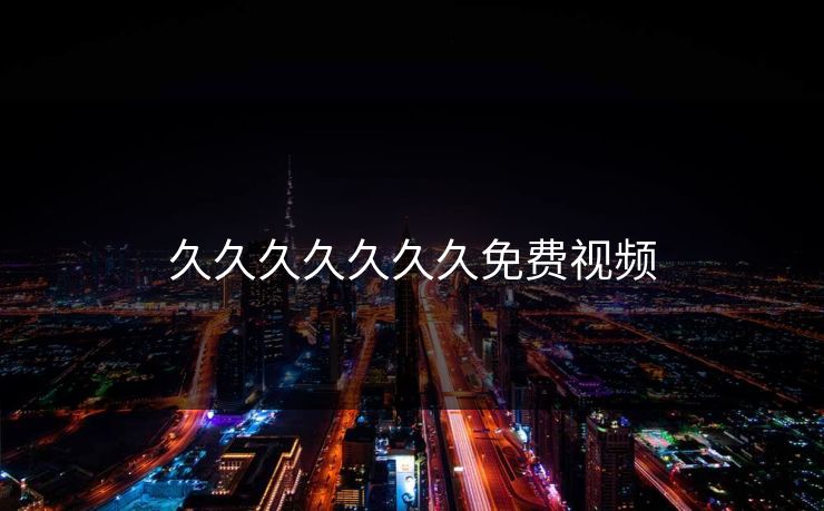 久久久久久久久免费视频-第1张图片-17c网页版入口 - 免费日韩影视播放