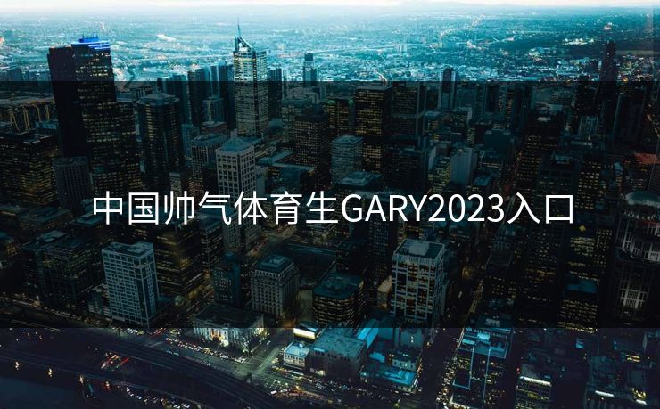 中国帅气体育生GARY2023入口-第1张图片-17c网页版入口 - 免费日韩影视播放 中国帅气体育生GARY2023入口-第1张图片-17c网页版入口 - 免费日韩影视播放