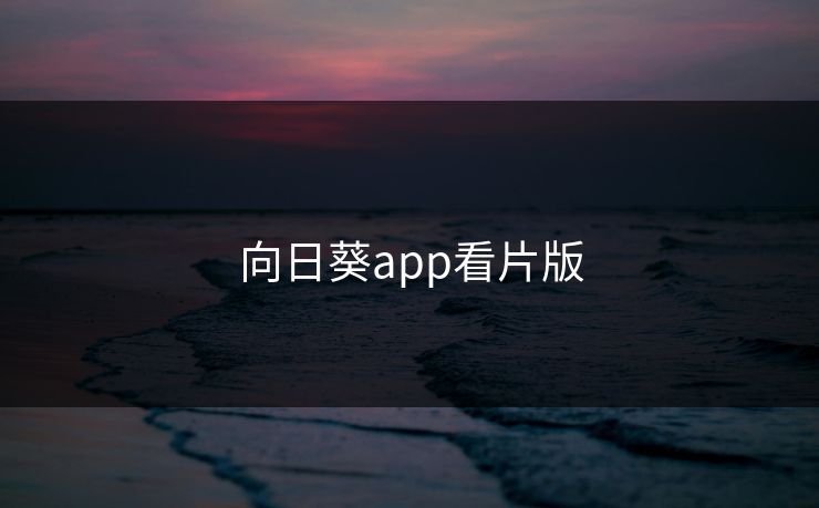 向日葵app看片版-第1张图片-17c网页版入口 - 免费日韩影视播放 向日葵app看片版-第1张图片-17c网页版入口 - 免费日韩影视播放
