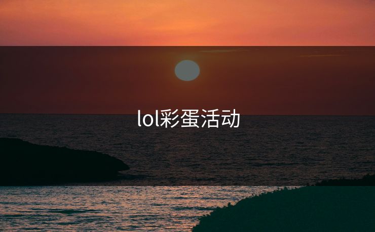lol彩蛋活动-第1张图片-17c网页版入口 - 免费日韩影视播放 lol彩蛋活动-第1张图片-17c网页版入口 - 免费日韩影视播放