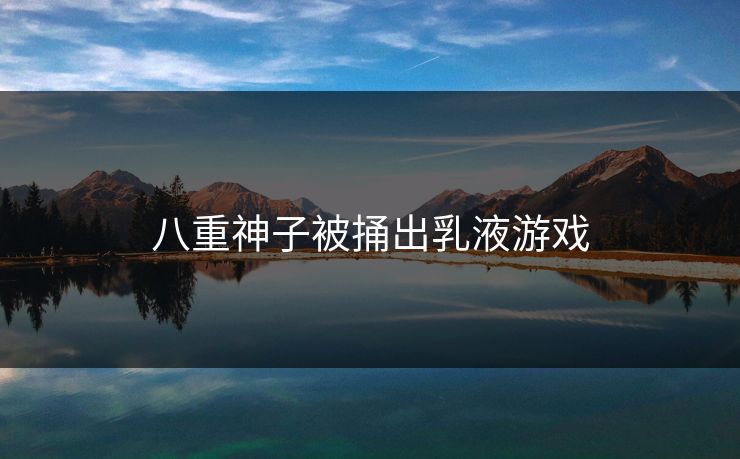 八重神子被捅出乳液游戏-第1张图片-17c网页版入口 - 免费日韩影视播放