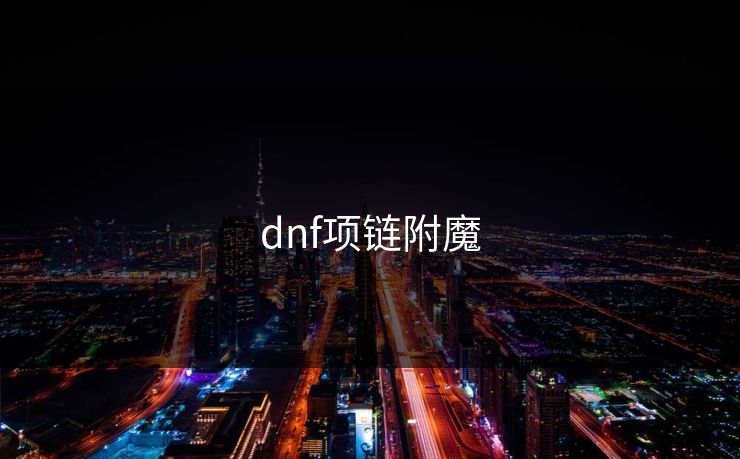 dnf项链附魔-第1张图片-17c网页版入口 - 免费日韩影视播放