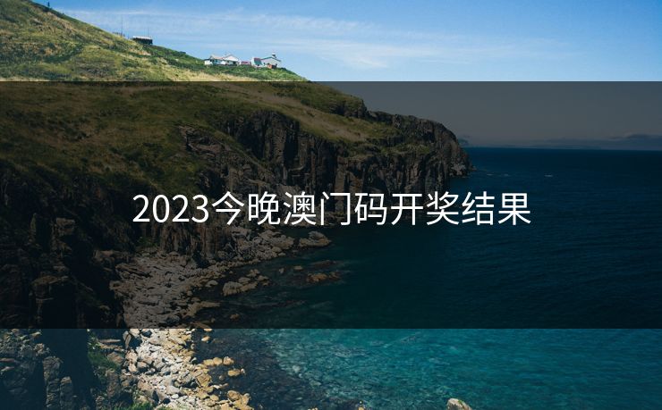 2023今晚澳门码开奖结果-第1张图片-17c网页版入口 - 免费日韩影视播放 2023今晚澳门码开奖结果-第1张图片-17c网页版入口 - 免费日韩影视播放