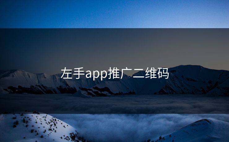 左手app推广二维码-第1张图片-17c网页版入口 - 免费日韩影视播放 左手app推广二维码-第1张图片-17c网页版入口 - 免费日韩影视播放