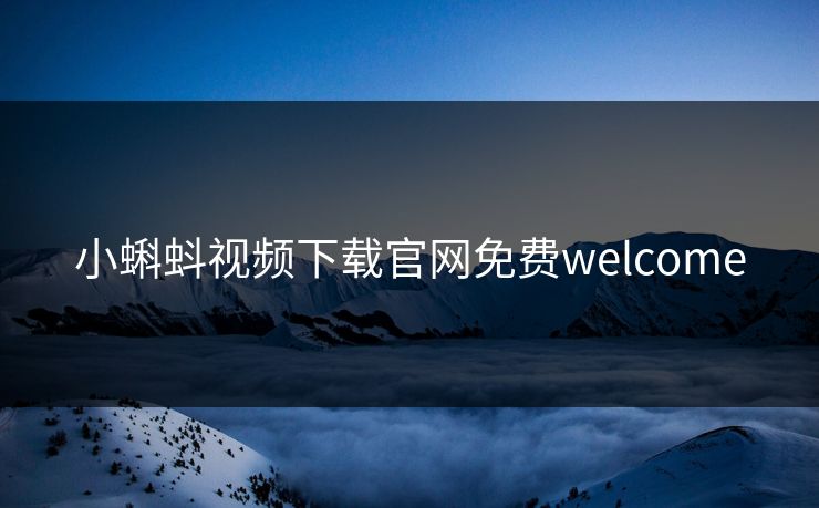 小蝌蚪视频下载官网免费welcome-第1张图片-17c网页版入口 - 免费日韩影视播放 小蝌蚪视频下载官网免费welcome-第1张图片-17c网页版入口 - 免费日韩影视播放