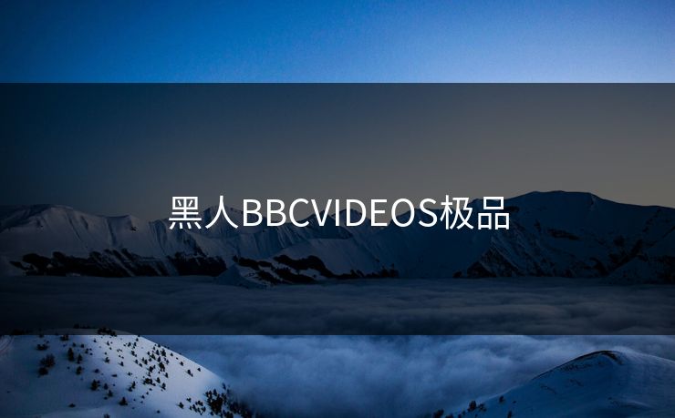 黑人BBCVIDEOS极品-第1张图片-17c网页版入口 - 免费日韩影视播放