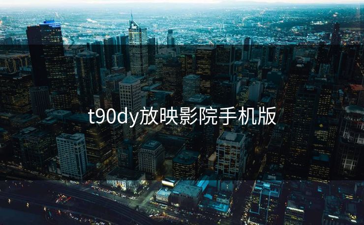 t90dy放映影院手机版-第1张图片-17c网页版入口 - 免费日韩影视播放 t90dy放映影院手机版-第1张图片-17c网页版入口 - 免费日韩影视播放