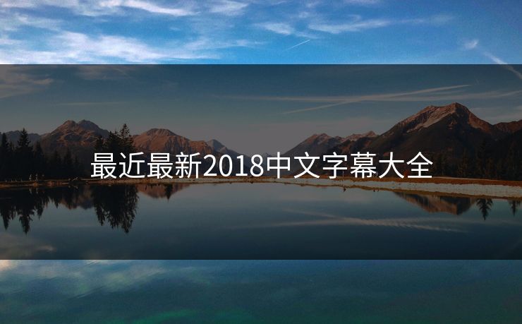 最近最新2018中文字幕大全-第1张图片-17c网页版入口 - 免费日韩影视播放 最近最新2018中文字幕大全-第1张图片-17c网页版入口 - 免费日韩影视播放