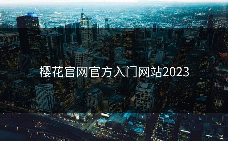 樱花官网官方入门网站2023-第1张图片-17c网页版入口 - 免费日韩影视播放 樱花官网官方入门网站2023-第1张图片-17c网页版入口 - 免费日韩影视播放