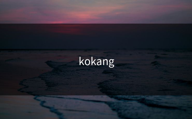 kokang-第1张图片-17c网页版入口 - 免费日韩影视播放