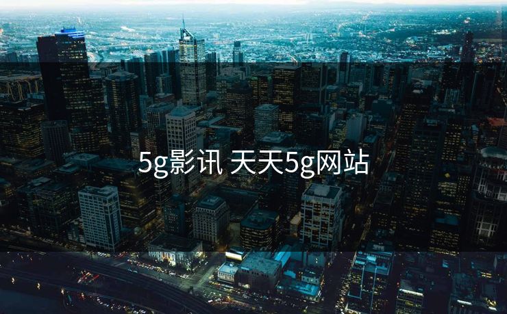 5g影讯 天天5g网站-第1张图片-17c网页版入口 - 免费日韩影视播放 5g影讯 天天5g网站-第1张图片-17c网页版入口 - 免费日韩影视播放